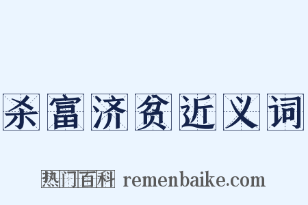 杀富济贫近义词是什么意思的图片